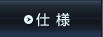仕様