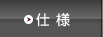 仕様