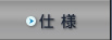 仕様