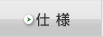 仕様