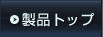 製品トップ