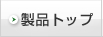 製品トップ