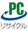 PCリサイクルマーク