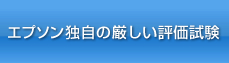 エプソン独自の厳しい評価試験