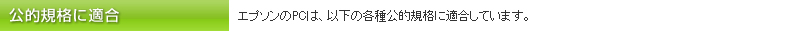 公的規格に適合