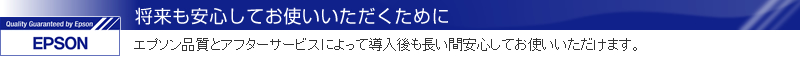 将来も安心してお使いいただくために