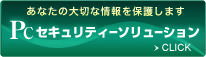 PCセキュリティーソリューション