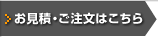 お見積・ご注文はこちら