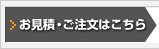 お見積・ご注文はこちら