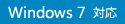 Windows 7 対応