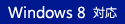 Windows 8 対応