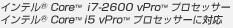 インテル（R） Core（TM） i7-2600 vPro（TM） プロセッサー
インテル（R） Core（TM） i5 vPro（TM） プロセッサーに対応