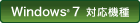 Windows(R) 7 詳細情報