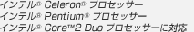 インテル(R) Celeron(R) プロセッサー、インテル(R) Pentium(R) プロセッサー、インテル(R) Core(TM)2 Duo プロセッサーに対応