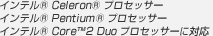 インテル(R) Celeron(R) プロセッサー、インテル(R) Pentium(R) プロセッサー、インテル(R) Core(TM)2 Duo プロセッサーに対応