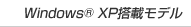 Windows(R) XP搭載モデル