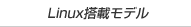 Linux搭載モデル