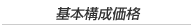 基本構成価格