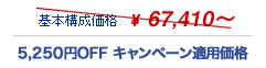 5,250円OFFキャンペーン適用価格