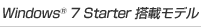 Windows(R)7 Starter 搭載モデル