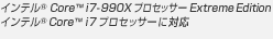 インテル(R) Core(TM) i7-980X プロセッサー Extreme Edition、インテル(R) Core(TM) i7 プロセッサーに対応