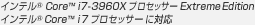 インテル(R) Core(TM) i7-3960X プロセッサー Extreme Edition、
インテル(R) Core(TM) i7 プロセッサーに対応