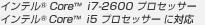 インテル（R） Core（TM） i7-2700K プロセッサー
インテル（R） Core（TM） i5 プロセッサーに対応