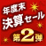 年度末決算セール実施中！