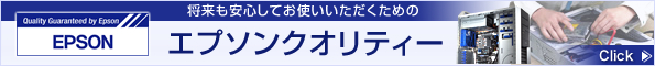 エプソンクオリティー