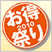 お得祭り2010