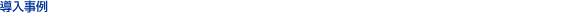 導入事例