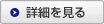 詳細を見る