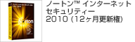 ノートン（TM）インターネットセキュリティー2010（12ヶ月更新権）