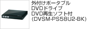 外付けポータブルDVDドライブ DVD再生ソフト付（DVSM-PS58U2-BK）