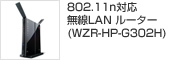 802.11n対応 無線LANルーター （WZR-HP-G300NH）