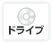 ドライブ