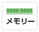 メモリー