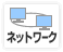 ネットワーク