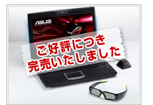 ASUS G51Jx 3D ご好評につき完売いたしました