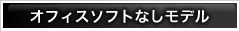 オフィスソフトなしモデル
