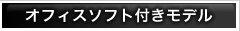 オフィスソフト付きモデル