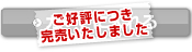  ご好評につき完売いたしました