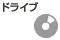 ドライブ