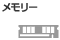 メモリー