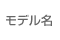 モデル名