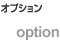 オプション
