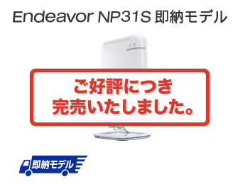 Endeavor NP31S 即納モデル