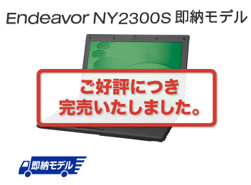 Endeavor NY2300S 即納モデル
