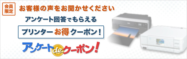 アンケート de クーポン