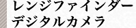 レンジファインダーデジタルカメラ